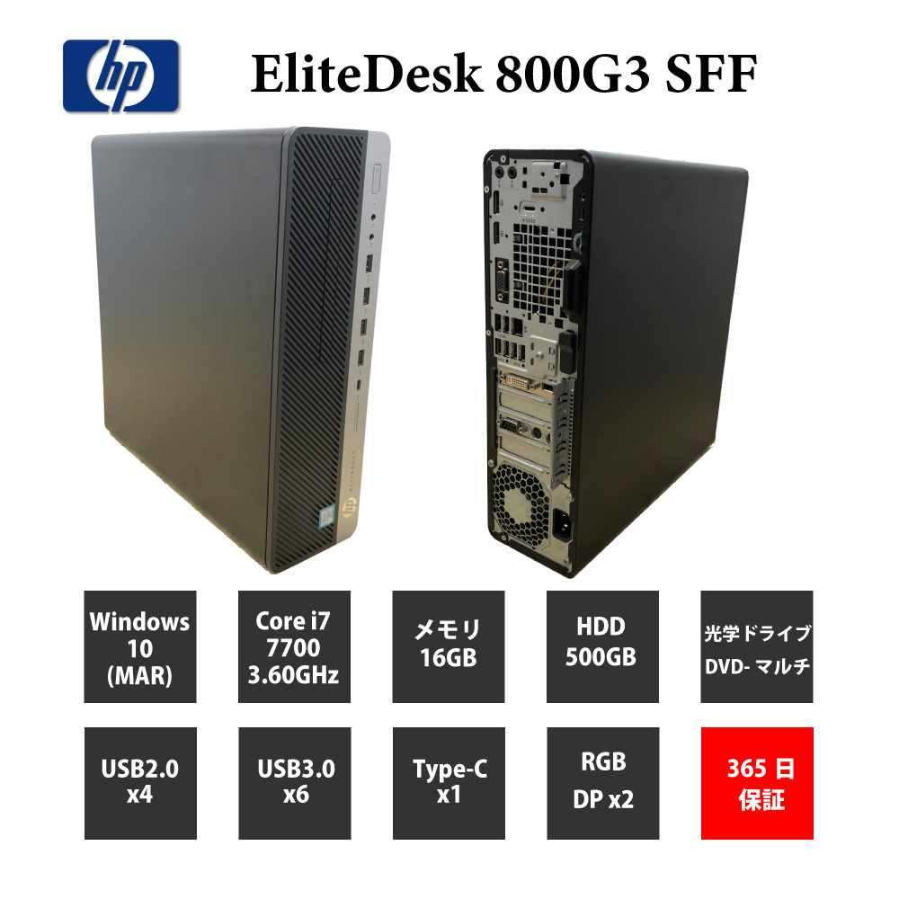 中古パソコンHP EliteDesk 800 Core 500GB i7 G3 メモリ16GB HDD SFF