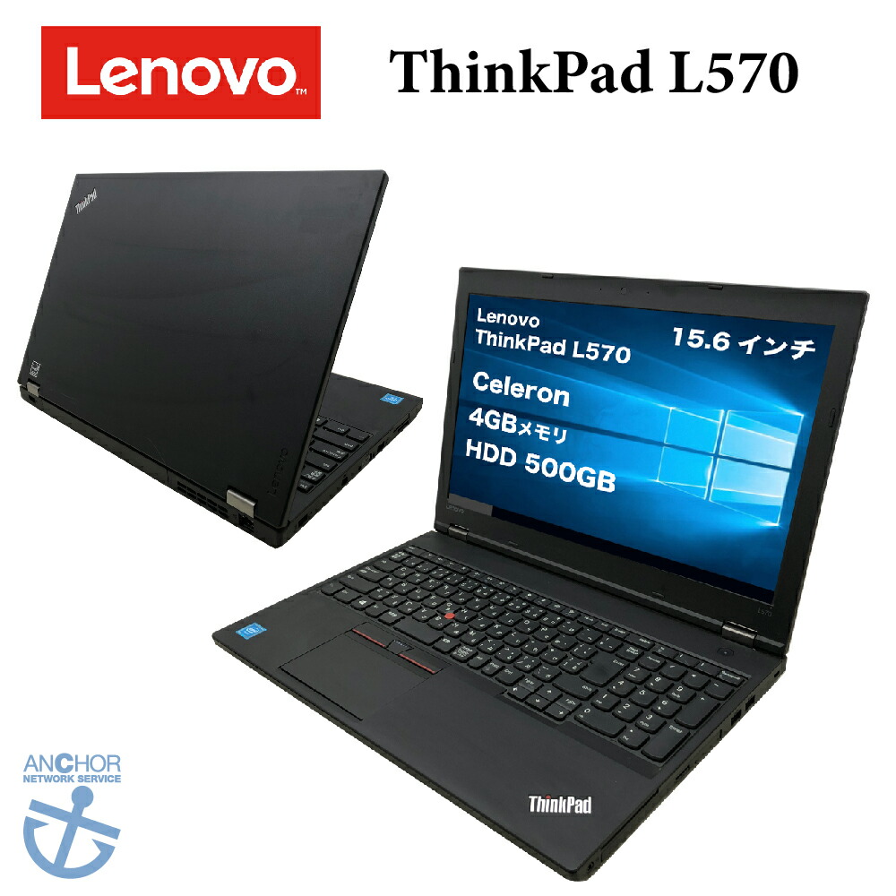 50%OFF! Lenovo ThinkPad L570 第6世代 Celeron 3955U 8GB HDD250GB