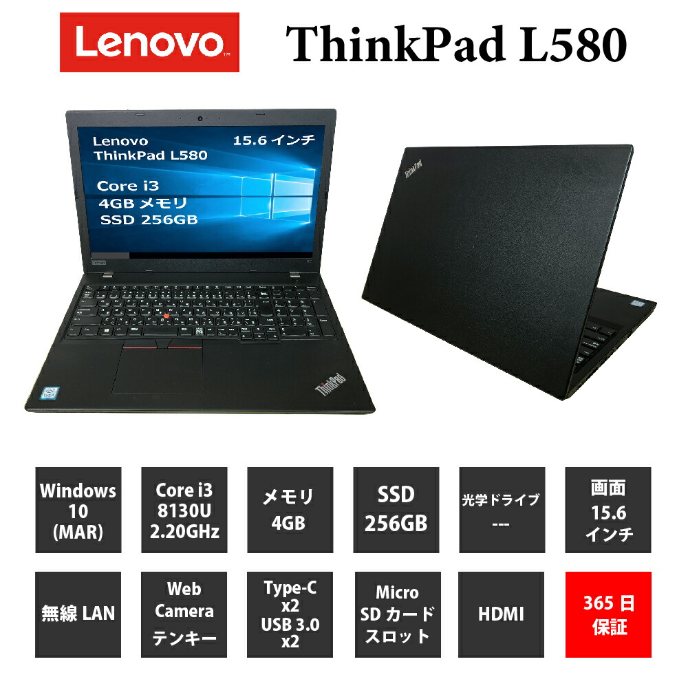 中古パソコンLenovo ThinkPad L580 メモリ4GB SSD Corei 無線LAN 8130U