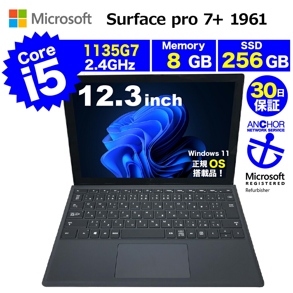 整備済みタブレット【A品】【キーボードあり】【30日間保証】Microsoft Surface pro 7+ 1961/Core i5 1135G7 2.4GHz/メモリ8GB/SSD 256GB/無線LAN/【windows11 Home】【タブレット】【今ならWPS Office付き】【送料無料】【MAR】【中古】｜アンカーネットワークサービス