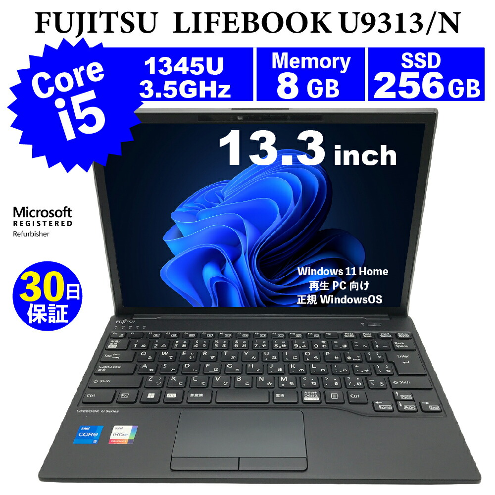 整備済みパソコン【30日間保証】FUJITSU  LIFEBOOK U9313/N/Corei5 1345U Pコア：最大4.70GHz/Eコア：最大3.50GHz/メモリ8GB/SSD 256GB/無線LAN/【Windows11 】【ノートパソコン】【今ならWPS Office付き】【送料無料】【MAR】【中古】 楽天市場】整備済みパソコン【30日間保証】FUJITSU LIFEBOOK U9313/N