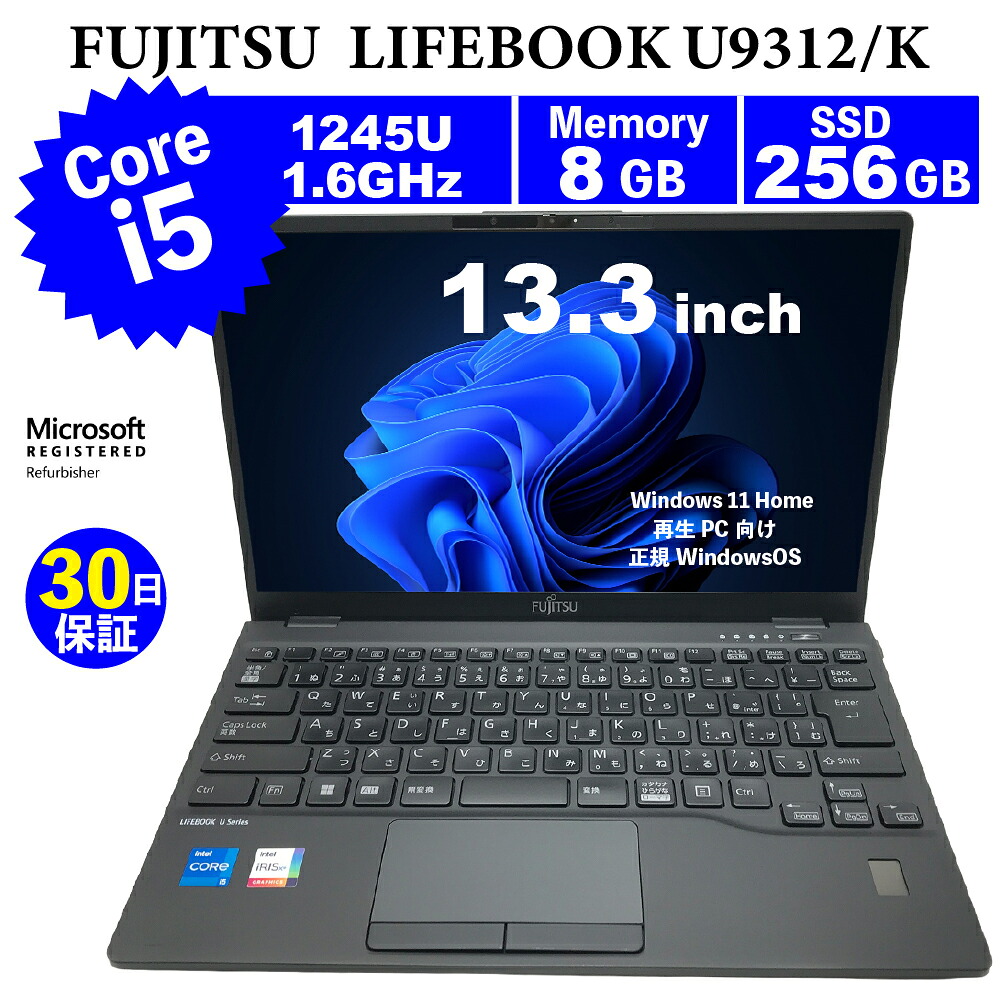 整備済みパソコン【30日間保証】FUJITSU LIFEBOOK U9312/K/Corei5 1245U 1.6GHz/メモリ8GB/SSD 256GB/無線LAN/【Windows11 Home】【ノートパソコン】【今ならWPS Office付き】【送料無料】【MAR】【中古】｜アンカーネットワークサービス