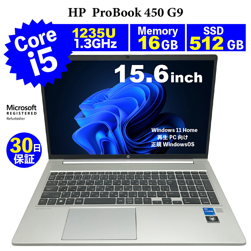 持続済みマイコン【30昼日なか引きうける】HP  ProBook 450 G9/Corei5 1235U 1.3GHz/記憶装置16GB/SSD 512GB/無線電話ローカルエリアネットワーク/【Windows11 Home】【万覚え帳マイコン】【今ならWPS Office付き添い人】【貨物輸送無料】【MAR】【中古】