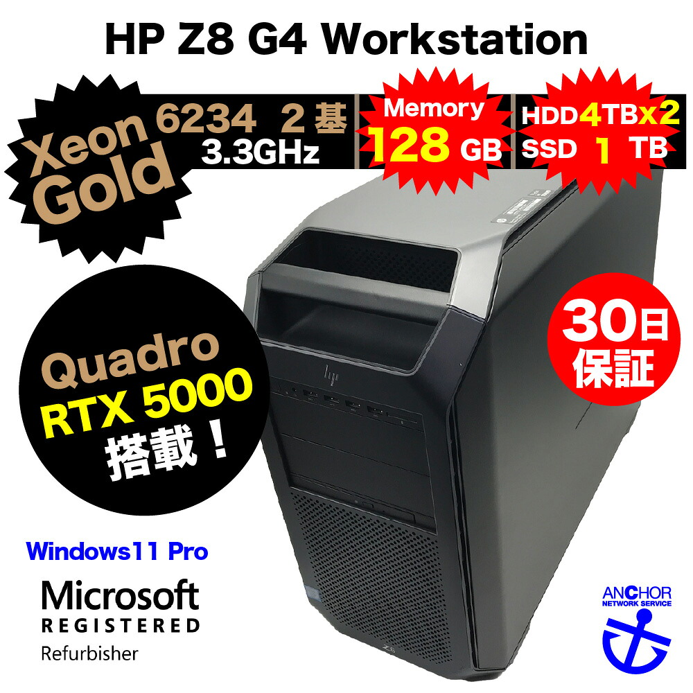 整備済みパソコン【30日間保証】HP Z8 G4 Workstation/Xeon Gold 6234×2 3.3GHz/Quadro RTX 5000搭載/メモリ128GB/SSD(NVMe) 1TB/HDD 4TB×2/【Windows11 Pro】【ワークステーション】【今ならWPS Office付き】【送料無料】【MAR】【中古】|アンカーネットワークサービス