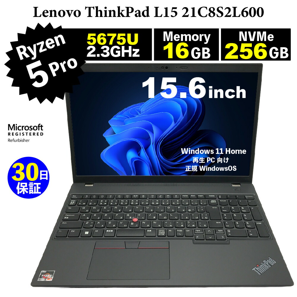 【Bランク】整備済みパソコン【30日間保証】Lenovo ThinkPad L15 21C8S2L600/Ryzen 5 PRO 5675U 2.3GHz/メモリ16GB/SSD (NVMe)256GB/無線LAN/【Windows11 Home】【ノートパソコン】【今ならWPS Office付き】【送料無料】【MAR】【中古】｜アンカーネットワークサービス 32,370円