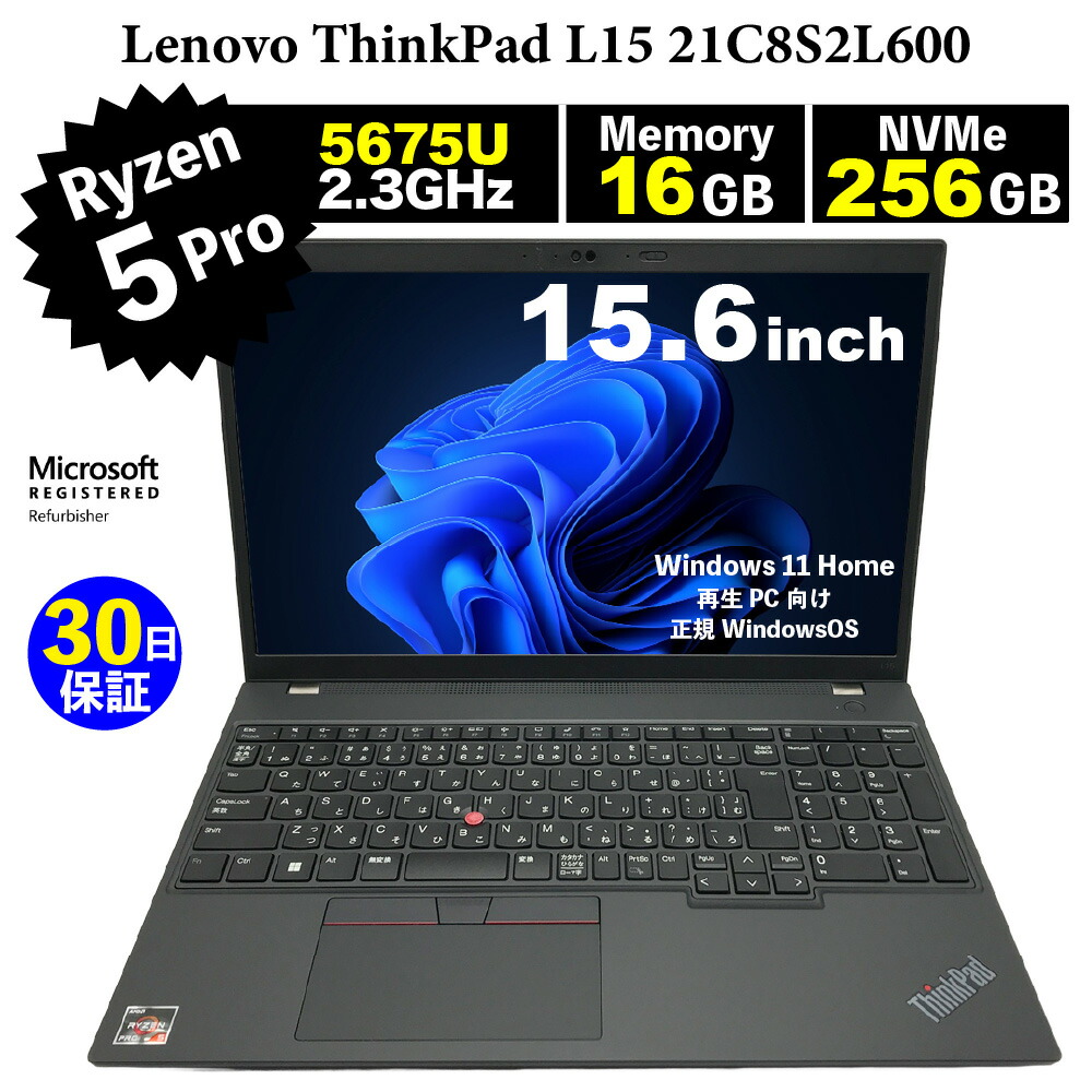 持続済みマイコン【30昼日なか引きうける】Lenovo  ThinkPad L15 21C8S2L600/Ryzen 5 PRO 5675U 2.3GHz/記憶装置16GB/SSD (NVMe)256GB/無線電話ローカルエリアネットワーク/【Windows11 Home】【万覚え帳マイコン】【今ならWPS Office付き添い人】【貨物輸送無料】【MAR】【中古】