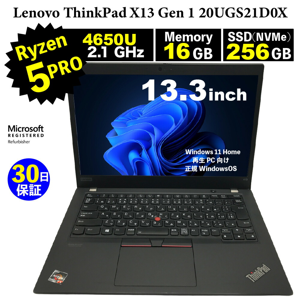 【Bランク】整備済みパソコン【30日間保証】Lenovo ThinkPad X13 Gen 1 20UGS21D0X/Ryzen 5 PRO 4650U 2.1GHz/メモリ16GB/SSD (NVMe)256GB/無線LAN/【Windows11 Home】【ノートパソコン】【今ならWPS Office付き】【送料無料】【MAR】【中古】｜アンカーネットワークサービス 27,170円