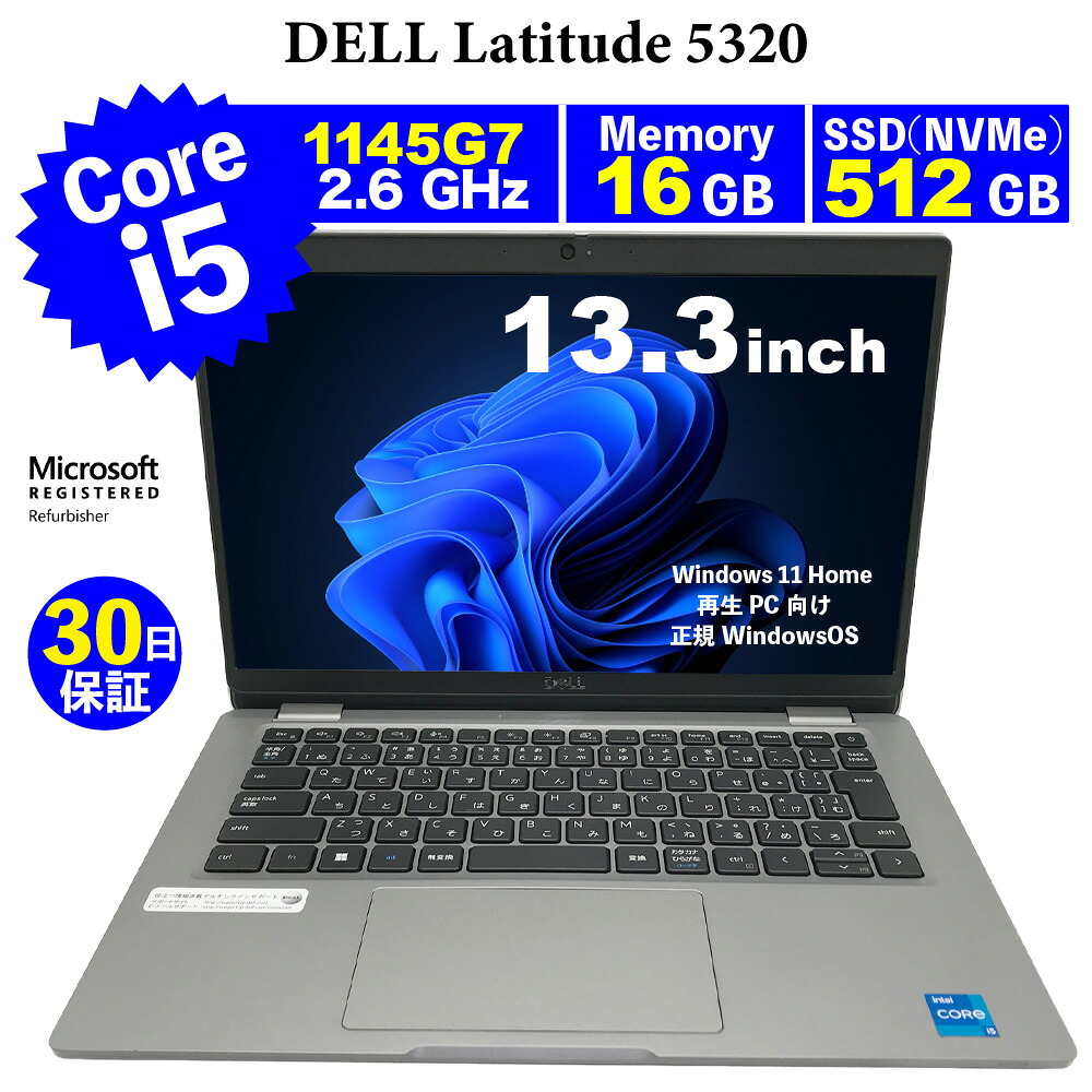 整備済みパソコン【30日間保証】DELL Latitude 5320/Corei5 1145G7 2.6GHz/メモリ16GB/SSD (NVMe)512GB/無線LAN/【Windows11 Home】【ノートパソコン】【今ならWPS Office付き】【送料無料】【MAR】【中古】|アンカーネットワークサービス
