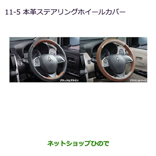 ●◯純正部品三菱 eKワゴン/eKカスタム本革ステアリングホイールカバー純正品番 MZ527598 MZ527597【B11W】※11-5｜ネットショップひので