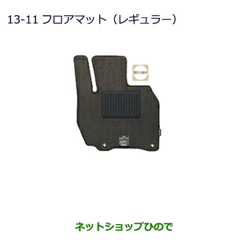 ●◯純正部品三菱 eKワゴン/eKカスタムフロアマット(レギュラー)純正品番 MZ511879【B11W】※13-11|ネットショップひので