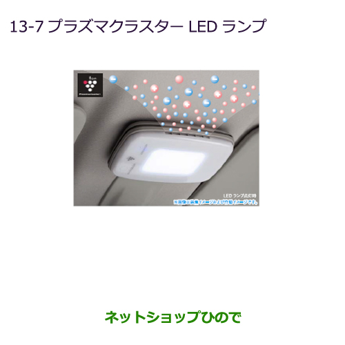 ●純正部品 三菱 eKワゴン/eKカスタム プラズマクラスターLEDランプ 純正品番 MZ600245 【B11W】※13-7
