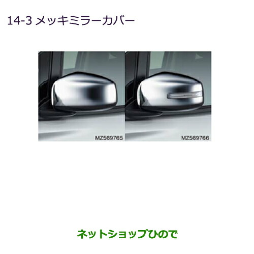 ●◯純正部品 三菱 eKワゴン/eKカスタム メッキミラーカバー LEDターンランプ無ドアミラー用 純正品番 MZ569765 【B11W】※14-3