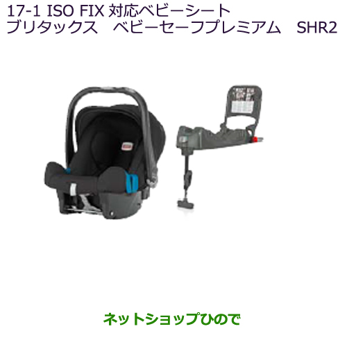 値引きする 大型送料加算商品 純正部品三菱 Mz B11w 17 1 Mz Fix対応ベビーシート レーマーベビーセーフプレミアムshr2 純正品番 Ekワゴン Ekカスタムiso Mz Mz Ekwagon Jayeshlogistics Com