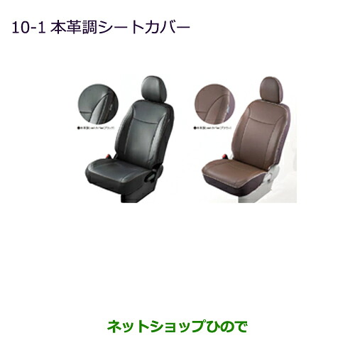 ●純正部品 三菱 ekカスタム ekワゴン 本革調シートカバー ブラウン/ハイトアジャスター無車用 純正品番 MZ501778 ※【B11W】10-1
