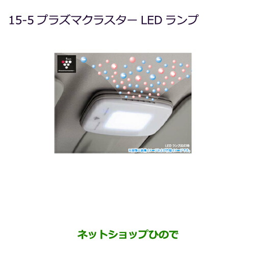 ●純正部品 三菱 ekカスタム ekワゴン プラズマクラスターLEDランプ 純正品番 MZ600245 ※【B11W】15-5