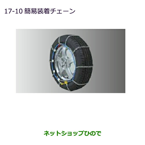 ●純正部品 三菱 ekカスタム ekワゴン 簡易装着チェーン 純正品番 MZ481315LP ※【B11W】17-10