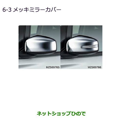 ●◯純正部品 三菱 ekカスタム ekワゴン メッキミラーカバー LEDターンランプ付ドアミラー用 純正品番 MZ569766 ※【B11W】6-3