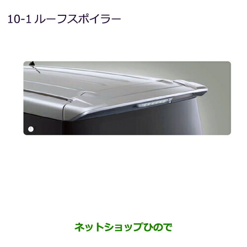 大型送料加算商品　 ●純正部品 三菱 eKスペース/eKスペースカスタム ルーフスポイラー サクラピンクメタリック 純正品番 MZ574689 ※【B11A】10-1
