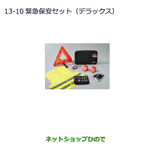 ●◯純正部品 三菱 eKスペース/eKスペースカスタム 自動車用保安セット(デラックス) 純正品番 MZ612606 ※【B11A】13-10