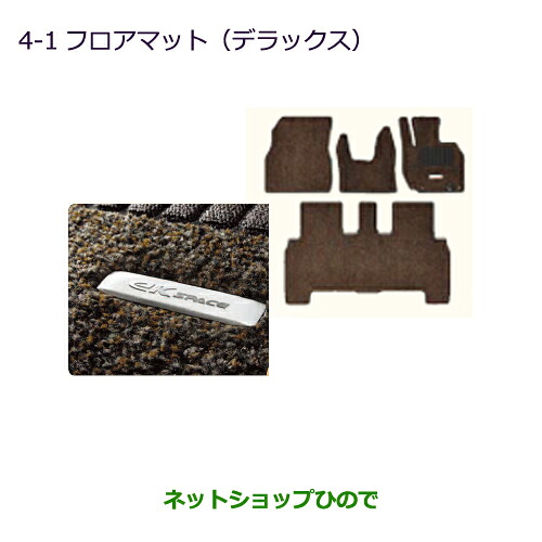 ●純正部品 三菱 eKスペース/eKスペースカスタム フロアマット(デラックス) 純正品番 MZ511846 ※【B11A】4-1