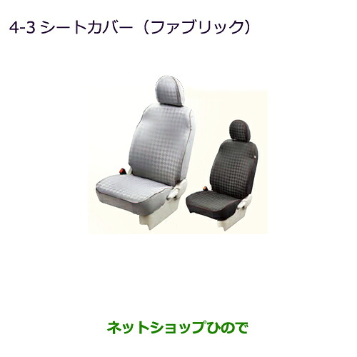 ●◯純正部品三菱 eKスペース/eKスペースカスタムシートカバー(ファブリック)純正品番 MZ501755 MZ501759 MZ501754 MZ501758※【B11A】4-3|ネットショップひので
