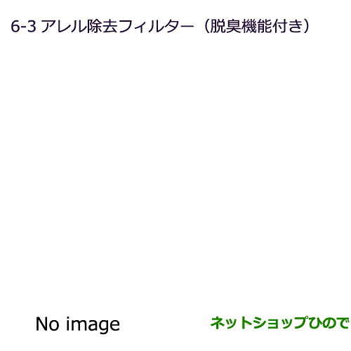 ●◯純正部品 三菱 eKスペース/eKスペースカスタム アレル除去フィルター(脱臭機能付) 純正品番 MZ600194 ※【B11A】6-3
