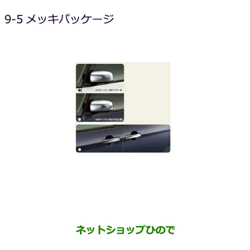●純正部品 三菱 eKスペース/eKスペースカスタム メッキパッケージ/LEDターンランプ無ドアミラー用 ワンタッチ電動スライドドア無車 純正品番 MZ569772 ※【B11A】9-5