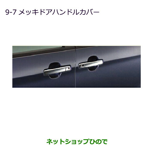 ●◯純正部品 三菱 eKスペース/eKスペースカスタム メッキドアハンドルカバー 両側ワンタッチ電動スライドドア車用 純正品番 MZ576208 ※【B11A】9-7