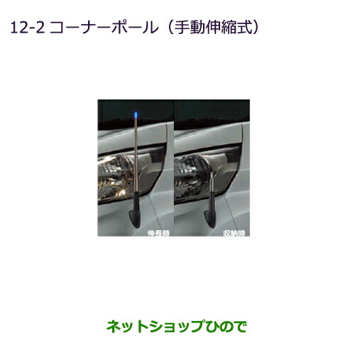 ●◯純正部品 三菱 eKスペース eKスペースカスタム コーナーポール(手動伸縮式) 純正品番 MZ587414 MZ587415 ※【B11A】12-2