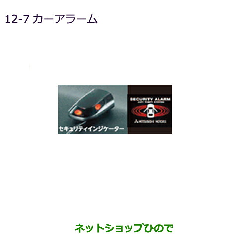 ●純正部品三菱 eKスペース eKスペースカスタムカーアラーム純正品番 MZ608038※【B11A】12-7｜ネットショップひので