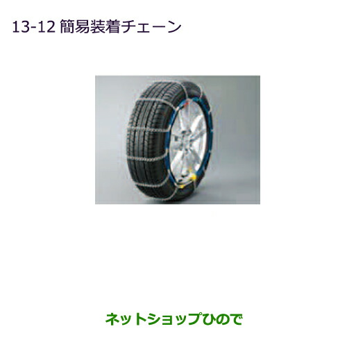 ●純正部品 三菱 eKスペース eKスペースカスタム 簡易装着チェーン 純正品番 MZ481315LP ※【B11A】13-12