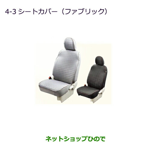 ●◯純正部品三菱 eKスペース eKスペースカスタムシートカバー(ファブリック)純正品番 ※【B11A】4-3|ネットショップひので