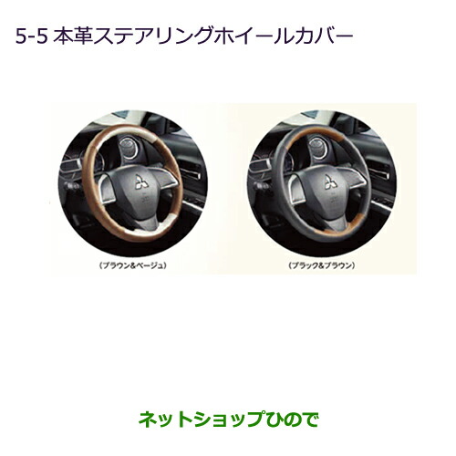 ●◯純正部品 三菱 eKスペース eKスペースカスタム 本革ステアリングホイールカバー ブラック・ブラウン 純正品番 MZ527597 ※【B11A】5-5