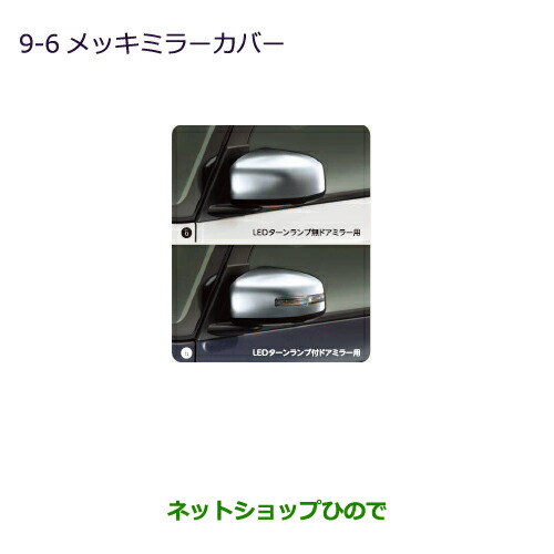 ●◯純正部品 三菱 eKスペース eKスペースカスタム メッキミラーカバー LEDターンランプ付ドアミラー用 純正品番 MZ569766 ※【B11A】9-6