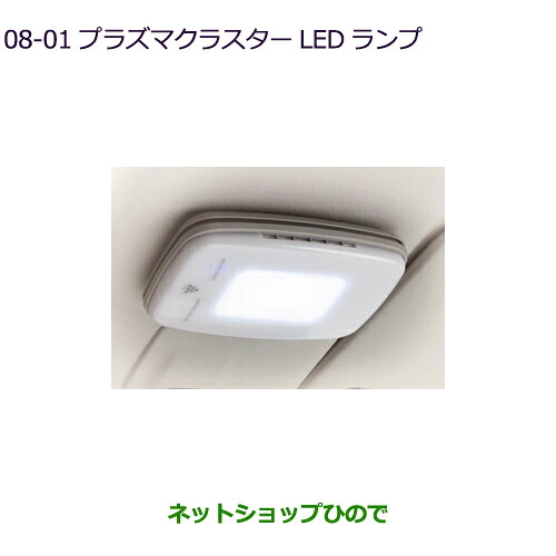 ●純正部品 三菱 eKスペース eKスペースカスタム プラズマクラスターLEDランプ 純正品番 MZ600200 ※【B11A】8-1