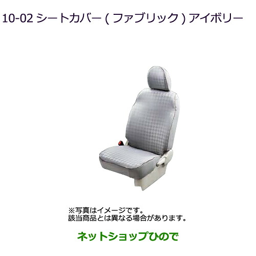 ●◯純正部品三菱 eKスペース eKスペースカスタムシートカバー(ファブリック)アイボリー/SRSサイドエアバッグ付車用純正品番 MZ501755※【B11A】10-2-1|ネットショップひので