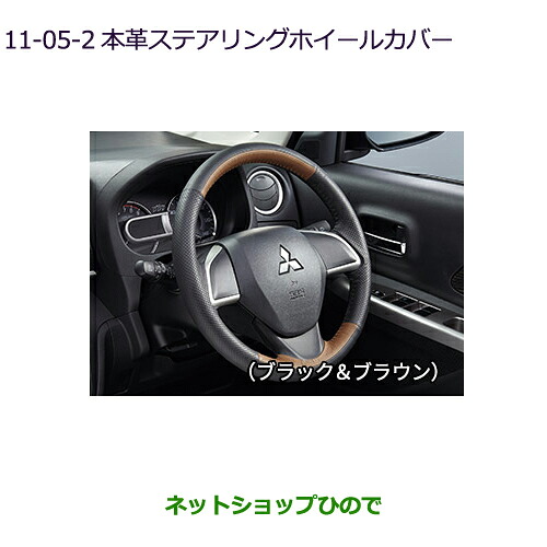 ●◯純正部品三菱 eKスペース eKスペースカスタム本革ステアリングホイールカバー ブラック＆ブラウン純正品番 MZ527597※【B11A】11-5-2｜ネットショップひので