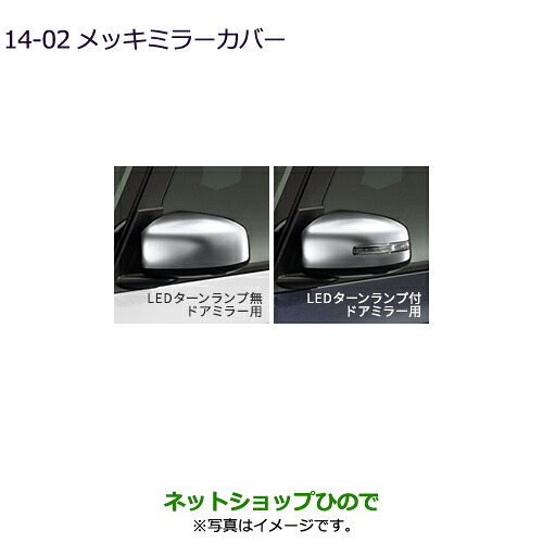 ●◯純正部品 三菱 eKスペース eKスペースカスタム メッキミラーカバー 純正品番 MZ569765 MZ569766 ※【B11A】14-2