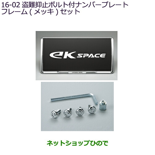 ●◯純正部品 三菱 eKスペース eKスペースカスタム 盗難抑止機能付ナンバープレートフレーム(メッキ)セット 純正品番 MZ572550 ※【B11A】16-2 7,605円