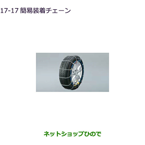 ●純正部品 三菱 eKスペース/eKスペースカスタム 簡易装着チェーン 純正品番 MZ841315LP ※【B11A】17-17