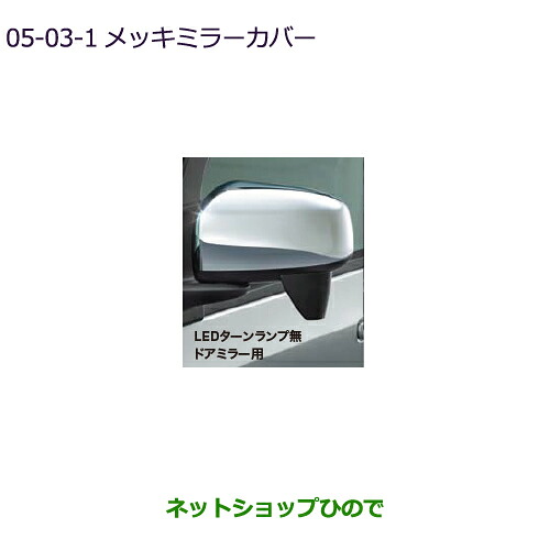 ●◯純正部品 三菱 eKクロススペース/eKスペース メッキミラーカバー LEDターンランプ無ドアミラー用 純正品番 MZ569765 ※【B34A】5-3-1