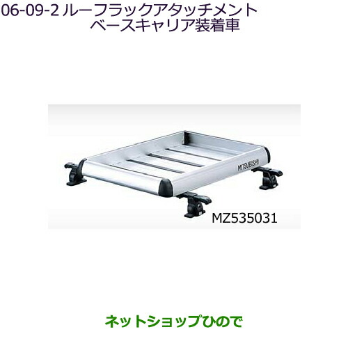大型送料加算商品 ●純正部品 三菱 eKクロススペース/eKスペース ルーフラックアタッチメント 純正品番 MZ535031 【B34A】※6-9-2