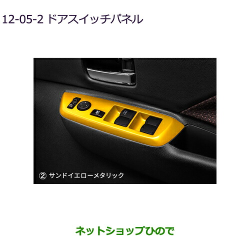 ●純正部品 三菱 eKクロススペース/eKスペース ドアスイッチパネル サンドイエローメタリック 純正品番 MZ527616 【B34A】12-5-2※