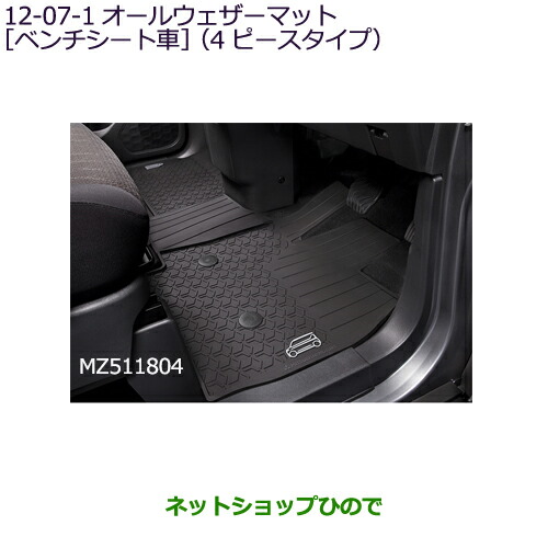 大型送料加算商品 ●純正部品 三菱 eKクロススペース/eKスペース オールウェザーマット(ベンチシート車・4ピースタイプ) 純正品番 MZ511804 【B34A】12-7-1※ 14,630円