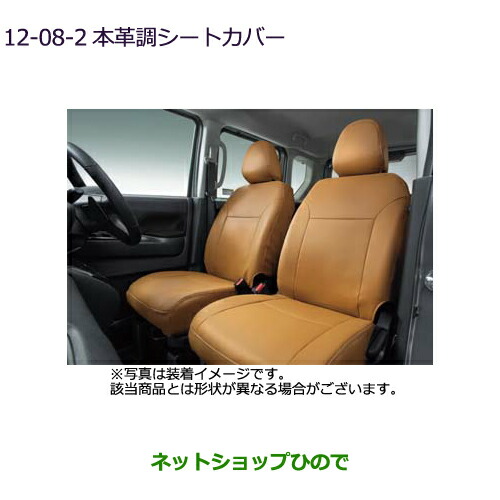 ●純正部品三菱 eKクロススペース/eKスペース本革調シートカバー キャメル[タイプ1]純正品番 MZ501808【B34A】12-8-2※｜ネットショップひので