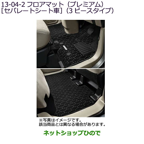 ●純正部品 三菱 eKクロススペース/eKスペース フロアマット(プレミアム)[セパレートシート車] 純正品番 MZ511952 【B34A】13-04-1※