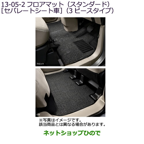 ●純正部品 三菱 eKクロススペース/eKスペース フロアマット(スタンダード)[セパレートシート車] 純正品番 MZ511954 【B34A】13-05-2※