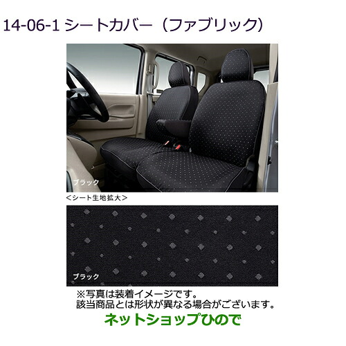 ●◯純正部品三菱 eKクロススペース/eKスペースシートカバー(ファブリック)ブラック[タイプ1]純正品番 MZ501815【B34A】14-06-1※｜ネットショップひので