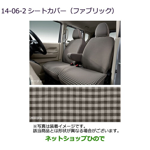 ●◯純正部品三菱 eKクロススペース/eKスペースシートカバー(ファブリック)ベージュ[タイプ6]純正品番 MZ501827【B34A】14-06-2※｜ネットショップひので