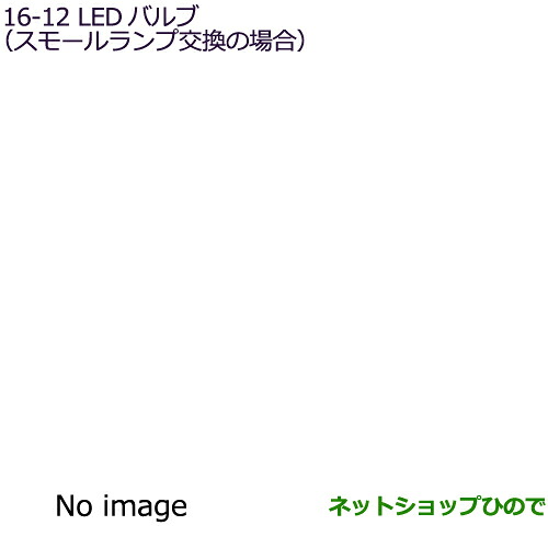 ●◯純正部品 三菱 eKクロススペース/eKスペース LEDバルブ(スモールランプ交換の場合) 2個入り 純正品番 MZ590907 【B34A】16-12※